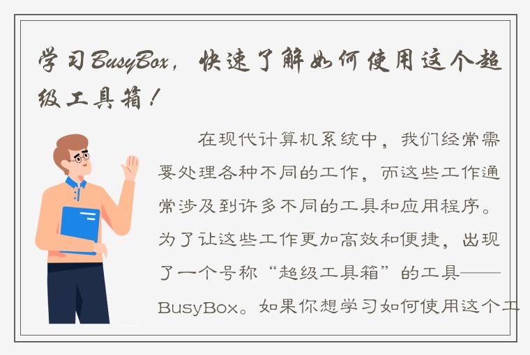 学习BusyBox，快速了解如何使用这个超级工具箱！