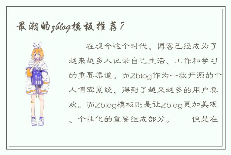 最潮的zblog模板推荐？