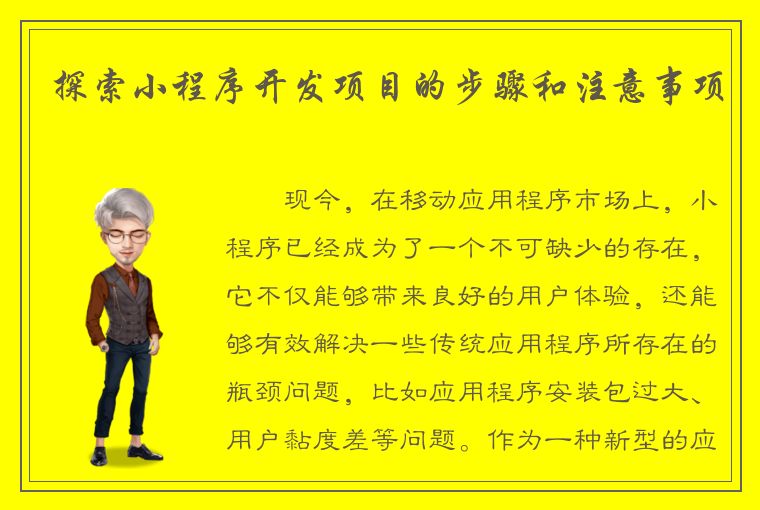 探索小程序开发项目的步骤和注意事项