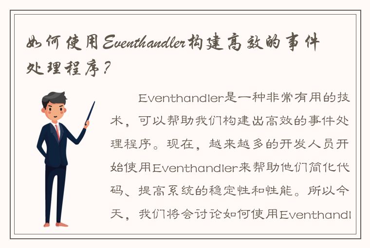 如何使用Eventhandler构建高效的事件处理程序？