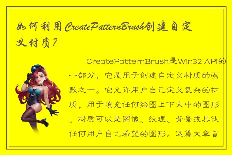 如何利用CreatePatternBrush创建自定义材质？