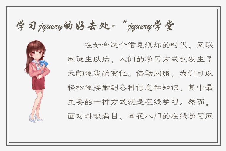 学习jquery的好去处-“jquery学堂