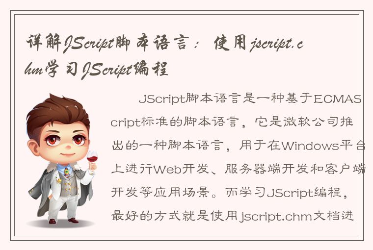 详解JScript脚本语言：使用jscript.chm学习JScript编程