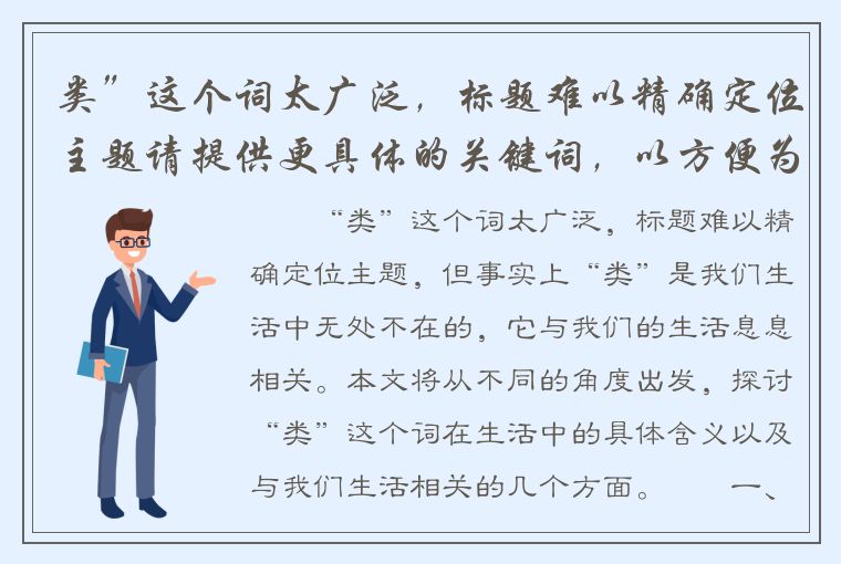 类”这个词太广泛，标题难以精确定位主题请提供更具体的关键词，以方便为您生成标题。