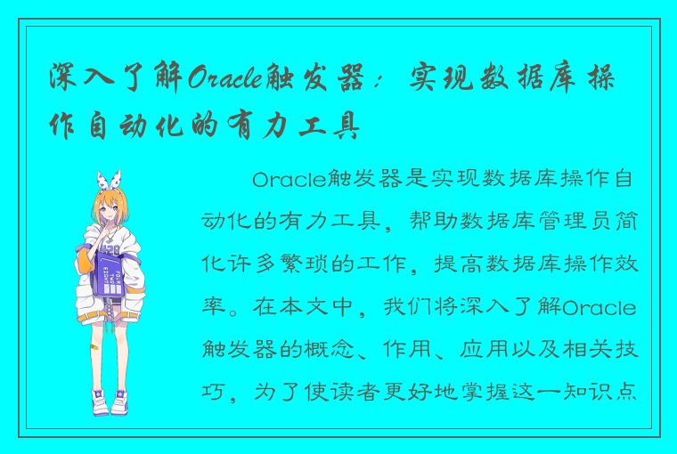 深入了解Oracle触发器：实现数据库操作自动化的有力工具