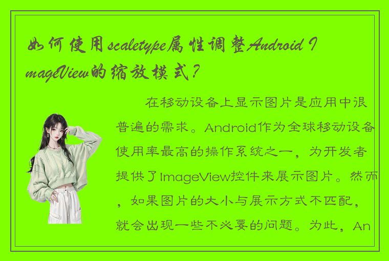 如何使用scaletype属性调整Android ImageView的缩放模式？