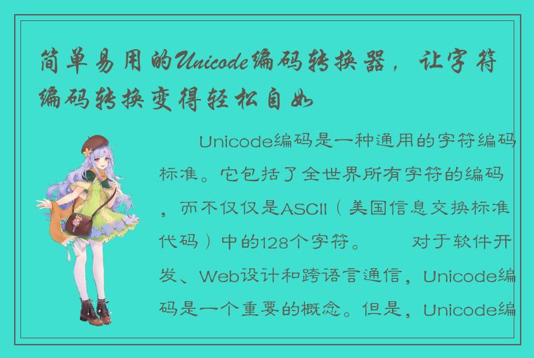 简单易用的Unicode编码转换器，让字符编码转换变得轻松自如