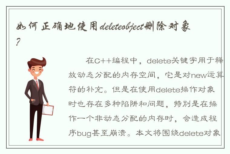 如何正确地使用deleteobject删除对象？