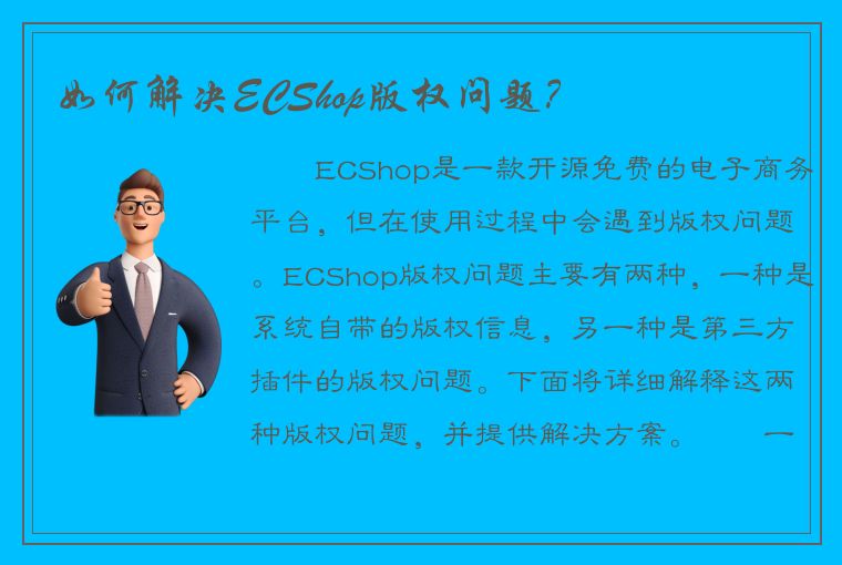 如何解决ECShop版权问题？