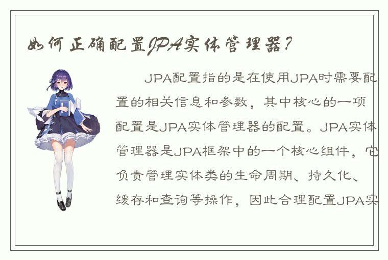 如何正确配置JPA实体管理器？