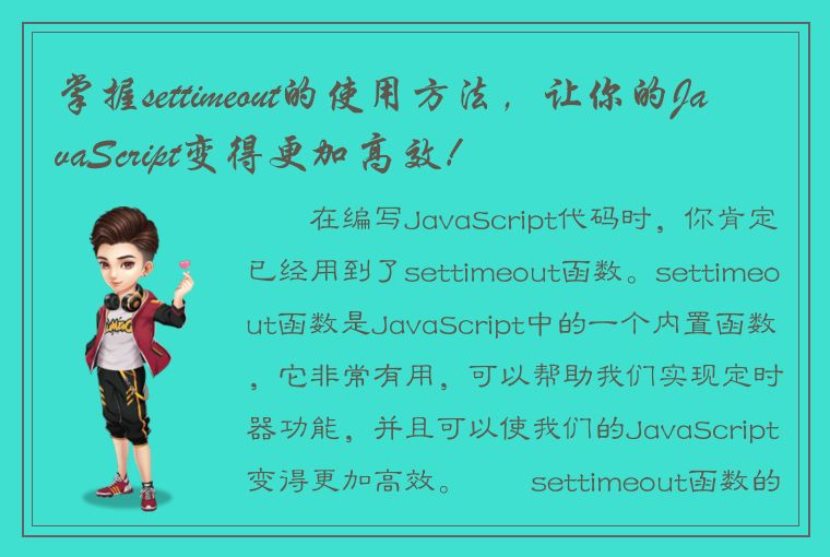 掌握settimeout的使用方法，让你的JavaScript变得更加高效！