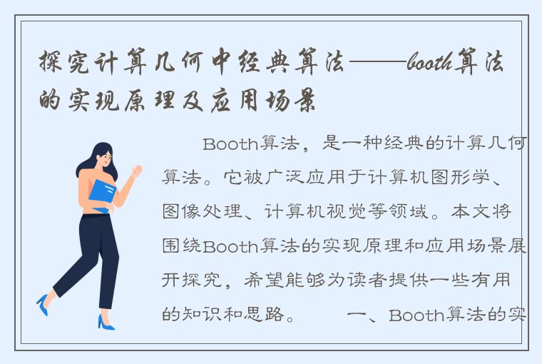 探究计算几何中经典算法——booth算法的实现原理及应用场景