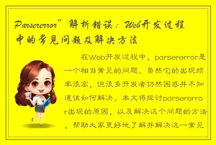 Parsererror”解析错误：Web开发过程中的常见问题及解决方法