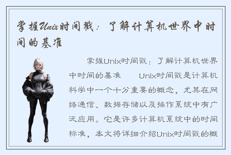 掌握Unix时间戳：了解计算机世界中时间的基准