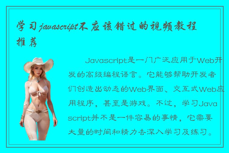 学习javascript不应该错过的视频教程推荐