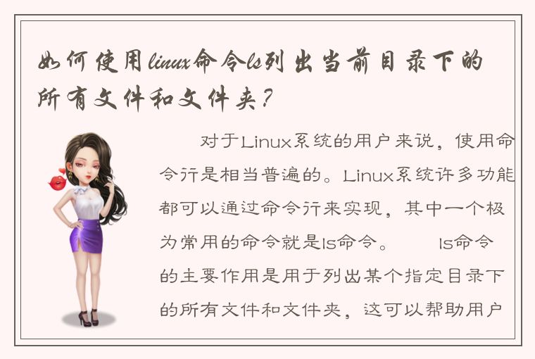 如何使用linux命令ls列出当前目录下的所有文件和文件夹？