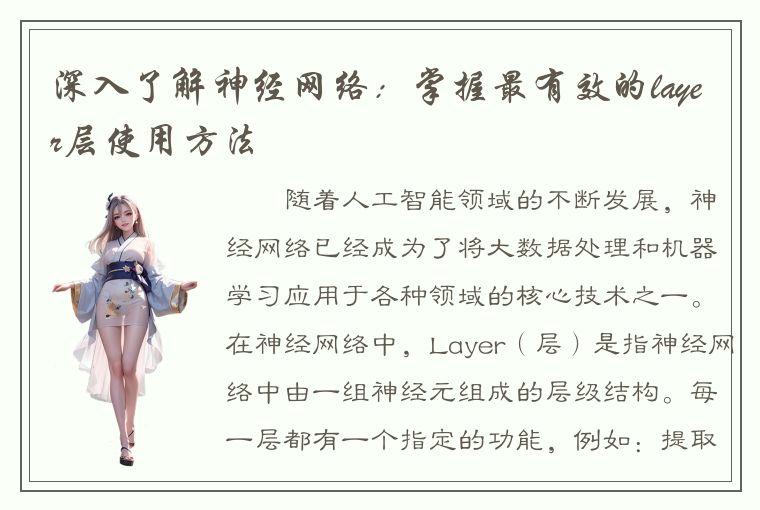 深入了解神经网络：掌握最有效的layer层使用方法