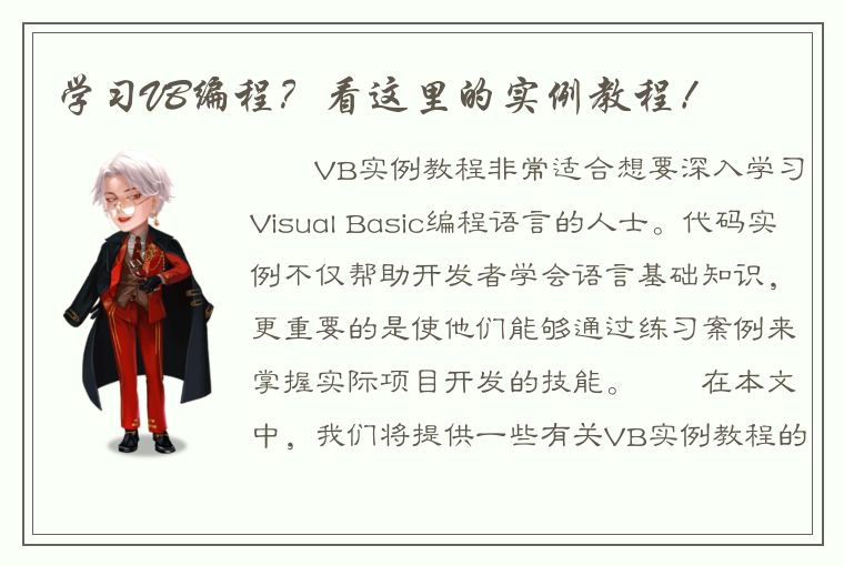 学习VB编程？看这里的实例教程！