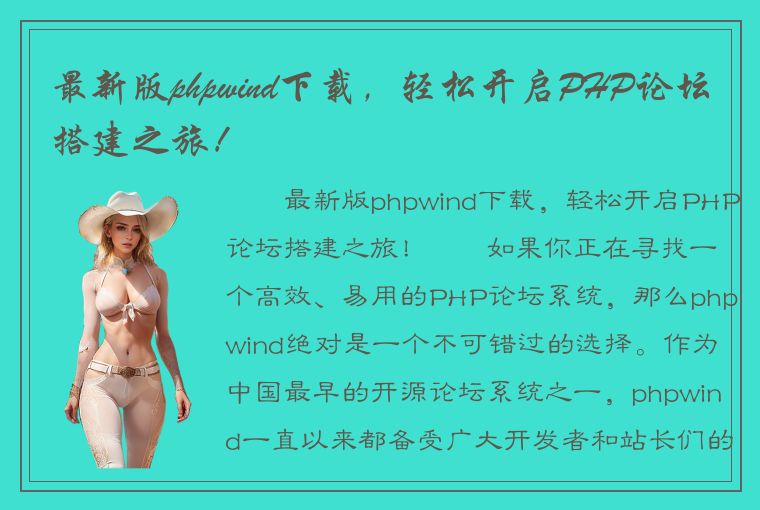 最新版phpwind下载，轻松开启PHP论坛搭建之旅！