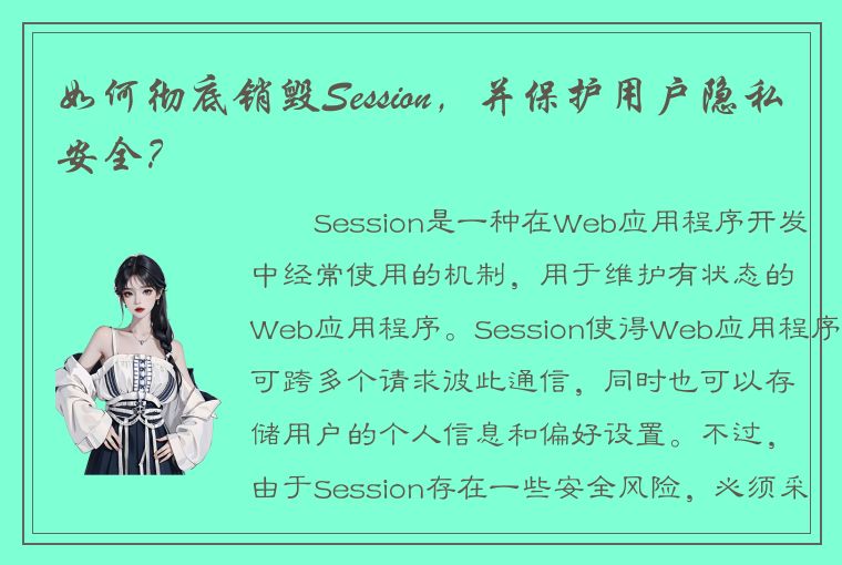 如何彻底销毁Session，并保护用户隐私安全？