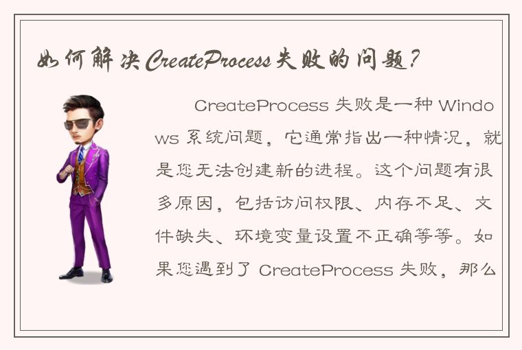 如何解决CreateProcess失败的问题？