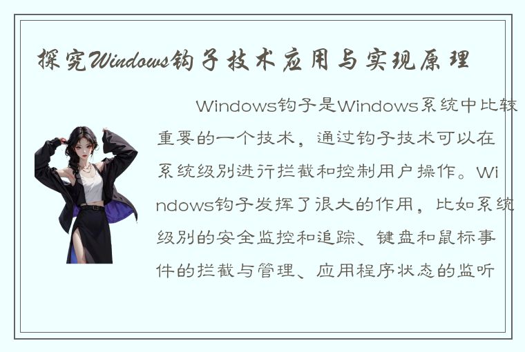 探究Windows钩子技术应用与实现原理