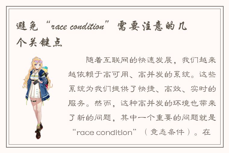 避免“race condition”需要注意的几个关键点