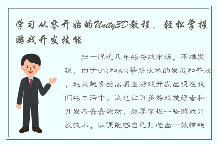 学习从零开始的Unity3D教程，轻松掌握游戏开发技能