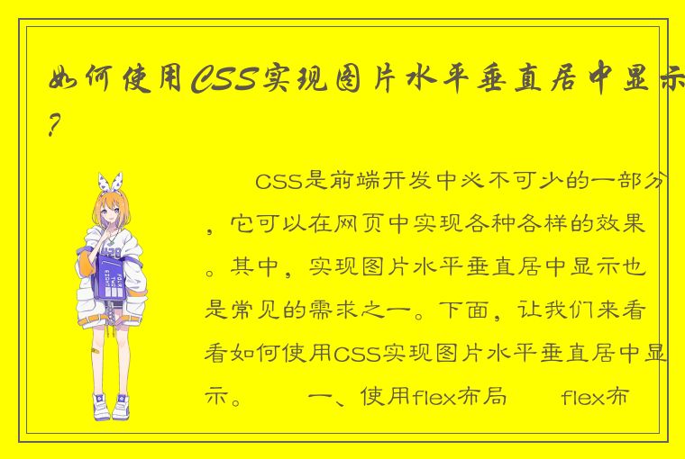 如何使用CSS实现图片水平垂直居中显示？