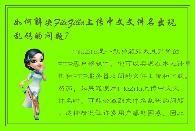 如何解决FileZilla上传中文文件名出现乱码的问题？