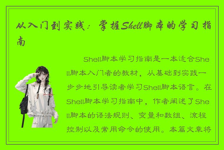 从入门到实践：掌握Shell脚本的学习指南