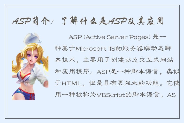 ASP简介：了解什么是ASP及其应用