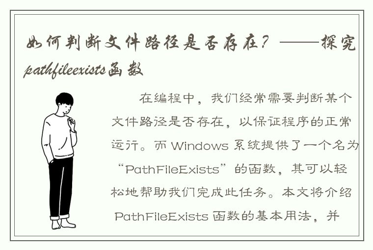 如何判断文件路径是否存在？——探究pathfileexists函数