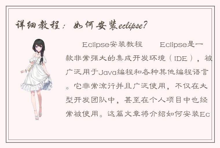 详细教程：如何安装eclipse？