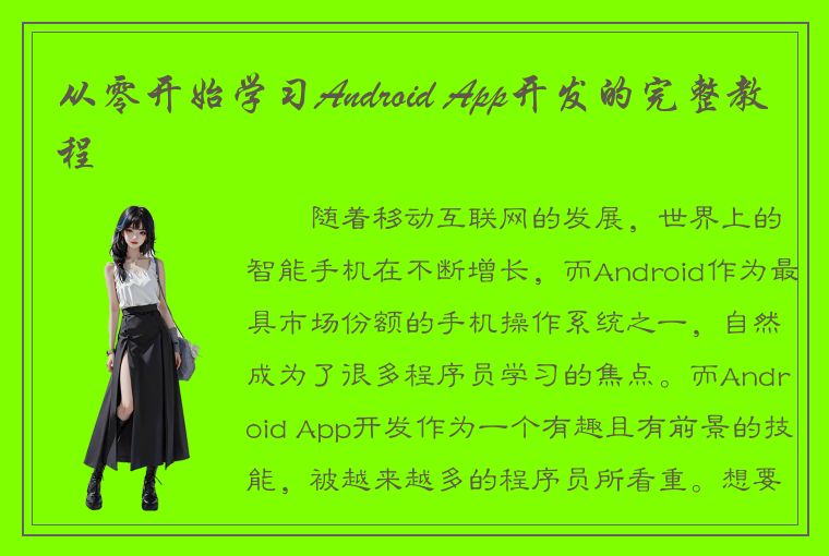 从零开始学习Android App开发的完整教程