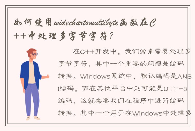 如何使用widechartomultibyte函数在C++中处理多字节字符？