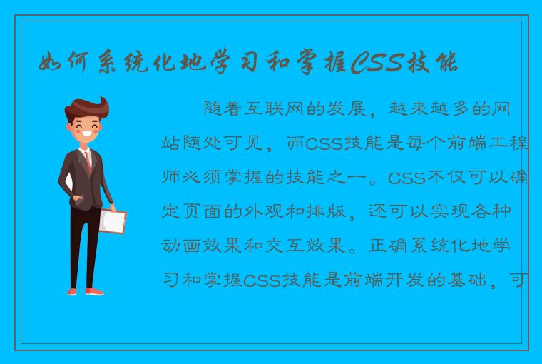 如何系统化地学习和掌握CSS技能