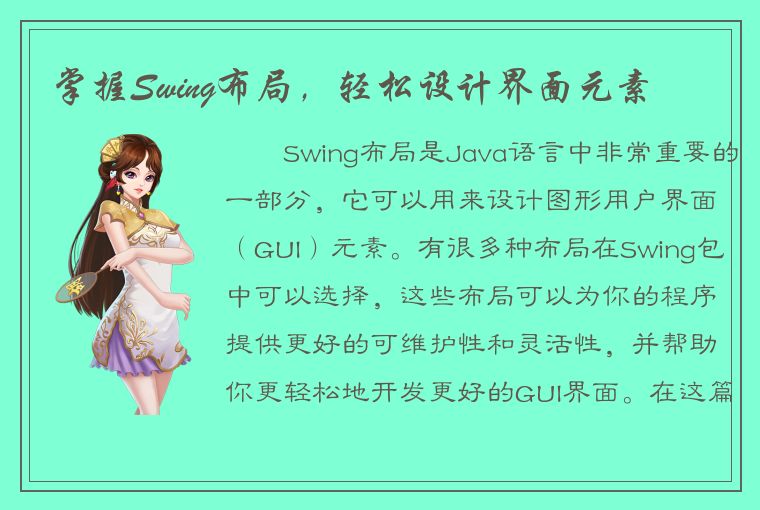 掌握Swing布局，轻松设计界面元素