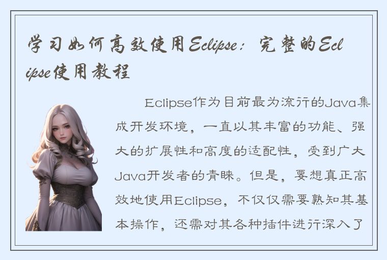 学习如何高效使用Eclipse：完整的Eclipse使用教程