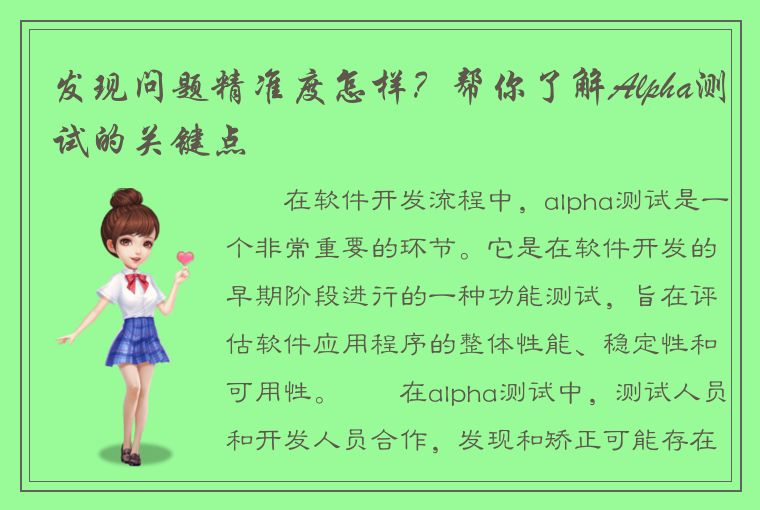 发现问题精准度怎样？帮你了解Alpha测试的关键点