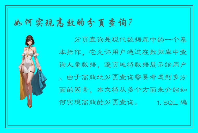 如何实现高效的分页查询？