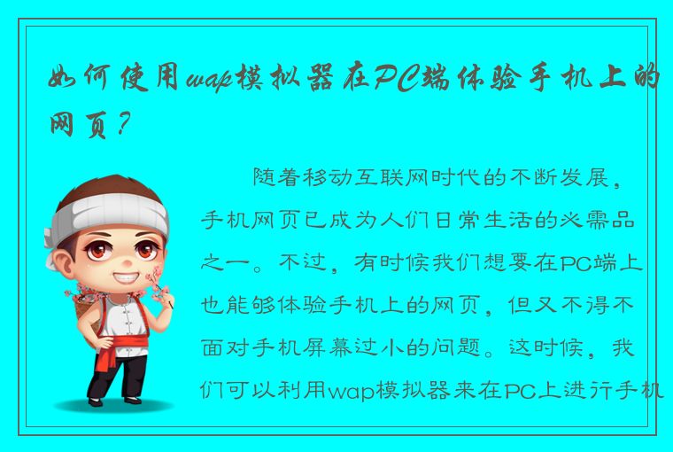 如何使用wap模拟器在PC端体验手机上的网页？