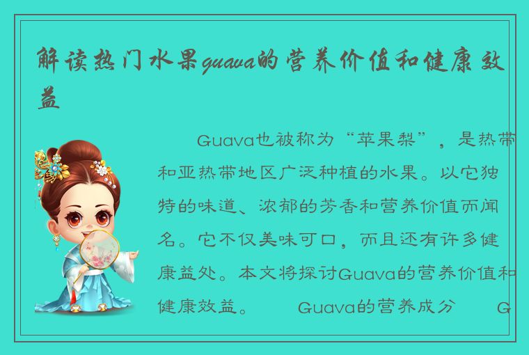 解读热门水果guava的营养价值和健康效益