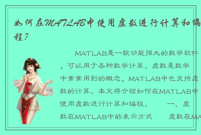 如何在MATLAB中使用虚数进行计算和编程？