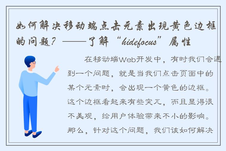 如何解决移动端点击元素出现黄色边框的问题？——了解“hidefocus”属性