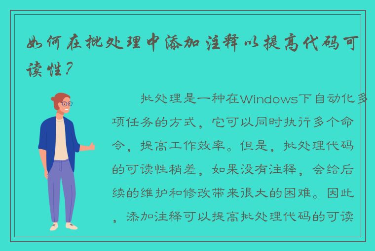 如何在批处理中添加注释以提高代码可读性？