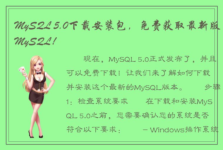 MySQL 5.0下载安装包，免费获取最新版MySQL！