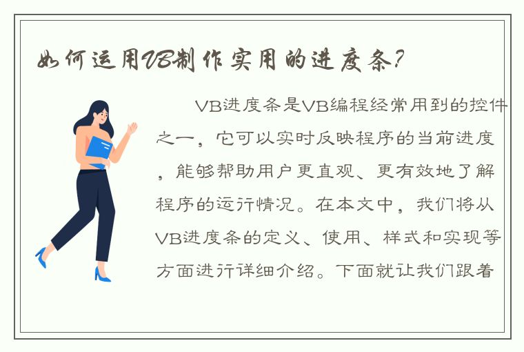 如何运用VB制作实用的进度条？