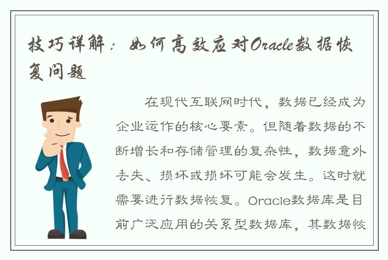 技巧详解：如何高效应对Oracle数据恢复问题