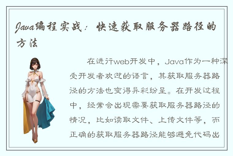 Java编程实战：快速获取服务器路径的方法